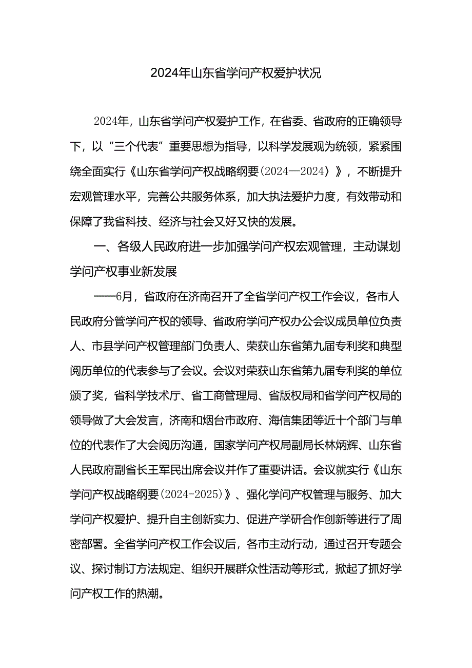 2024年山东省知识产权保护状况.docx_第1页