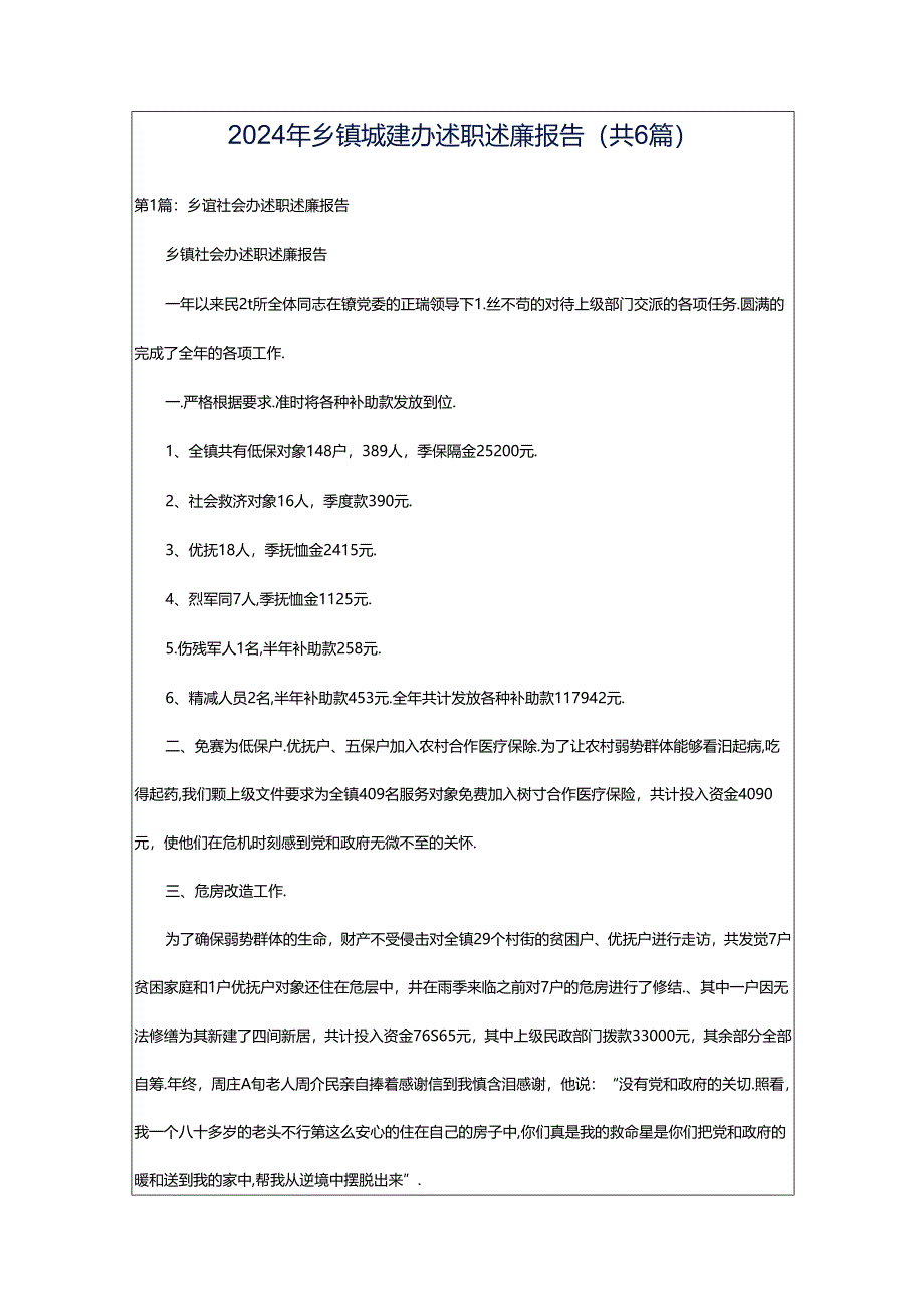 2024年乡镇城建办述职述廉报告（共6篇）.docx_第1页