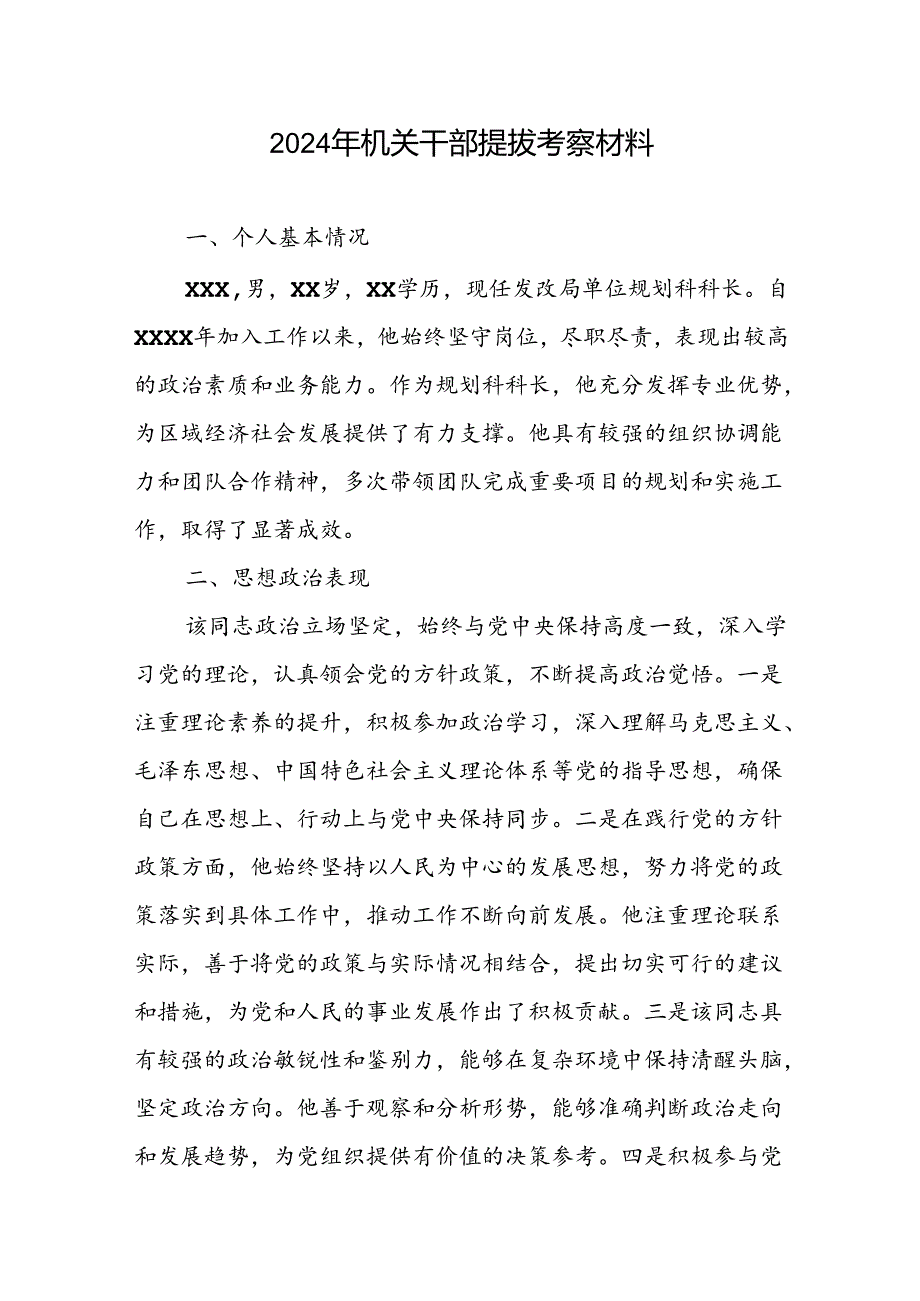 2024年机关干部提拔考察材料.docx_第1页