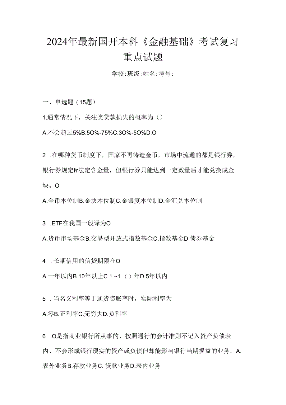 2024年最新国开本科《金融基础》考试复习重点试题.docx_第1页