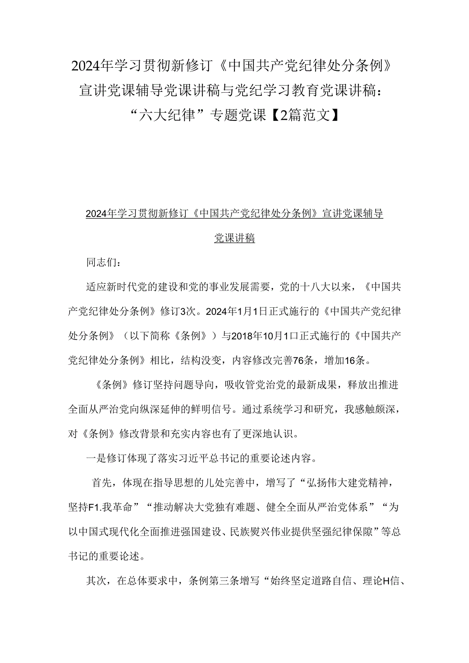 2024年学习贯彻新修订《中国共产党纪律处分条例》宣讲党课辅导党课讲稿与党纪学习教育党课讲稿：“六大纪律”专题党课【2篇范文】.docx_第1页