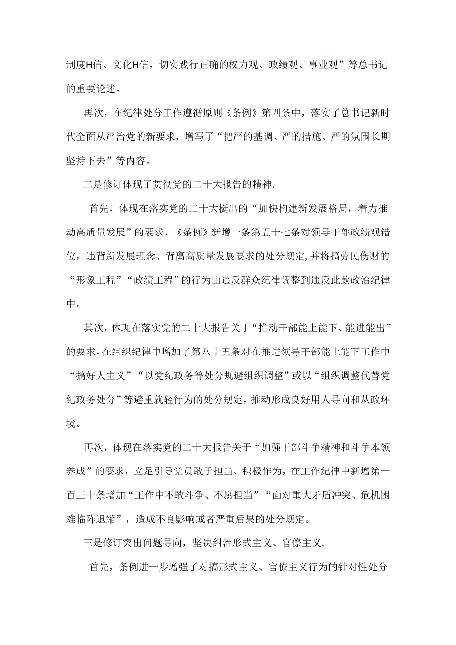 2024年学习贯彻新修订《中国共产党纪律处分条例》宣讲党课辅导党课讲稿与党纪学习教育党课讲稿：“六大纪律”专题党课【2篇范文】.docx_第2页