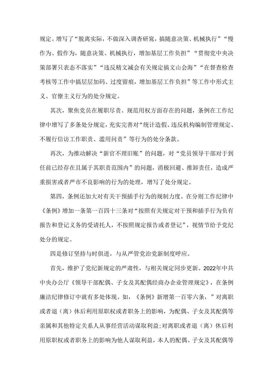 2024年学习贯彻新修订《中国共产党纪律处分条例》宣讲党课辅导党课讲稿与党纪学习教育党课讲稿：“六大纪律”专题党课【2篇范文】.docx_第3页