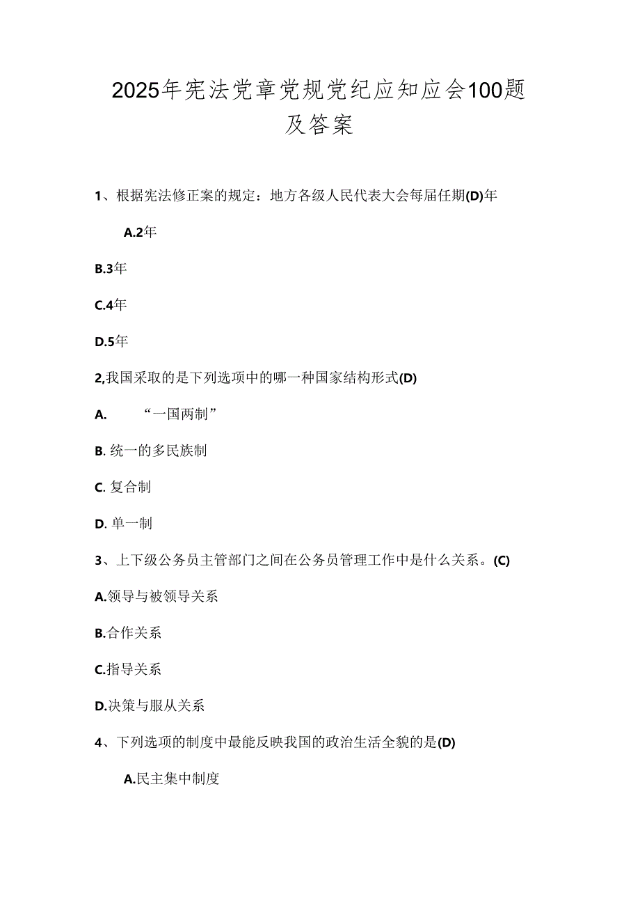 2025年宪法党章党规党纪应知应会100题及答案.docx_第1页