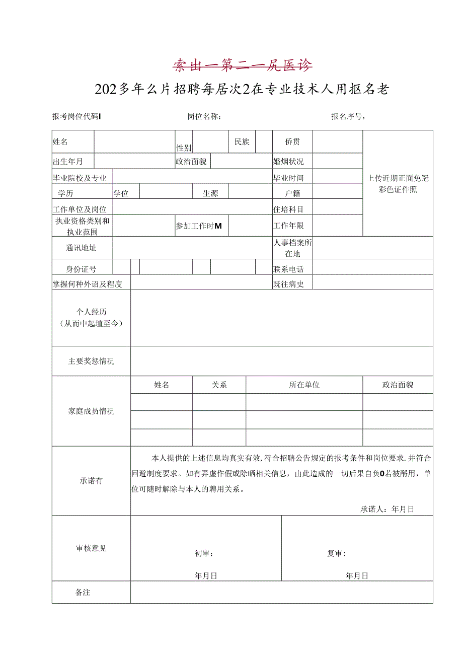 2024年公开招聘高层次卫生专业技术人员报名表.docx_第1页