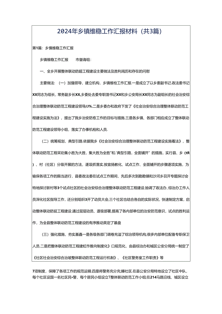 2024年乡镇维稳工作汇报材料（共3篇）.docx_第1页