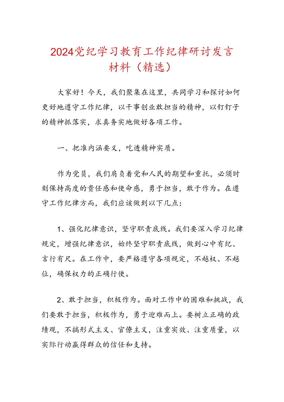 2024党纪学习教育工作纪律研讨发言材料（精选）.docx_第1页