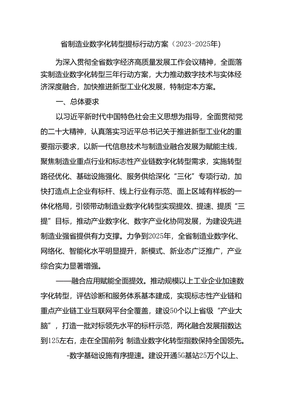 X省制造业数字化转型提标行动方案（2023-2025年）.docx_第1页