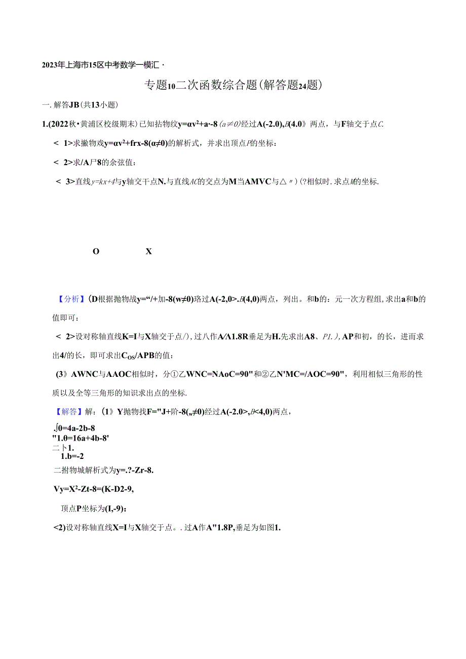 2023年初三一模分类汇编：二次函数综合题（解答题24题）-答案.docx_第1页