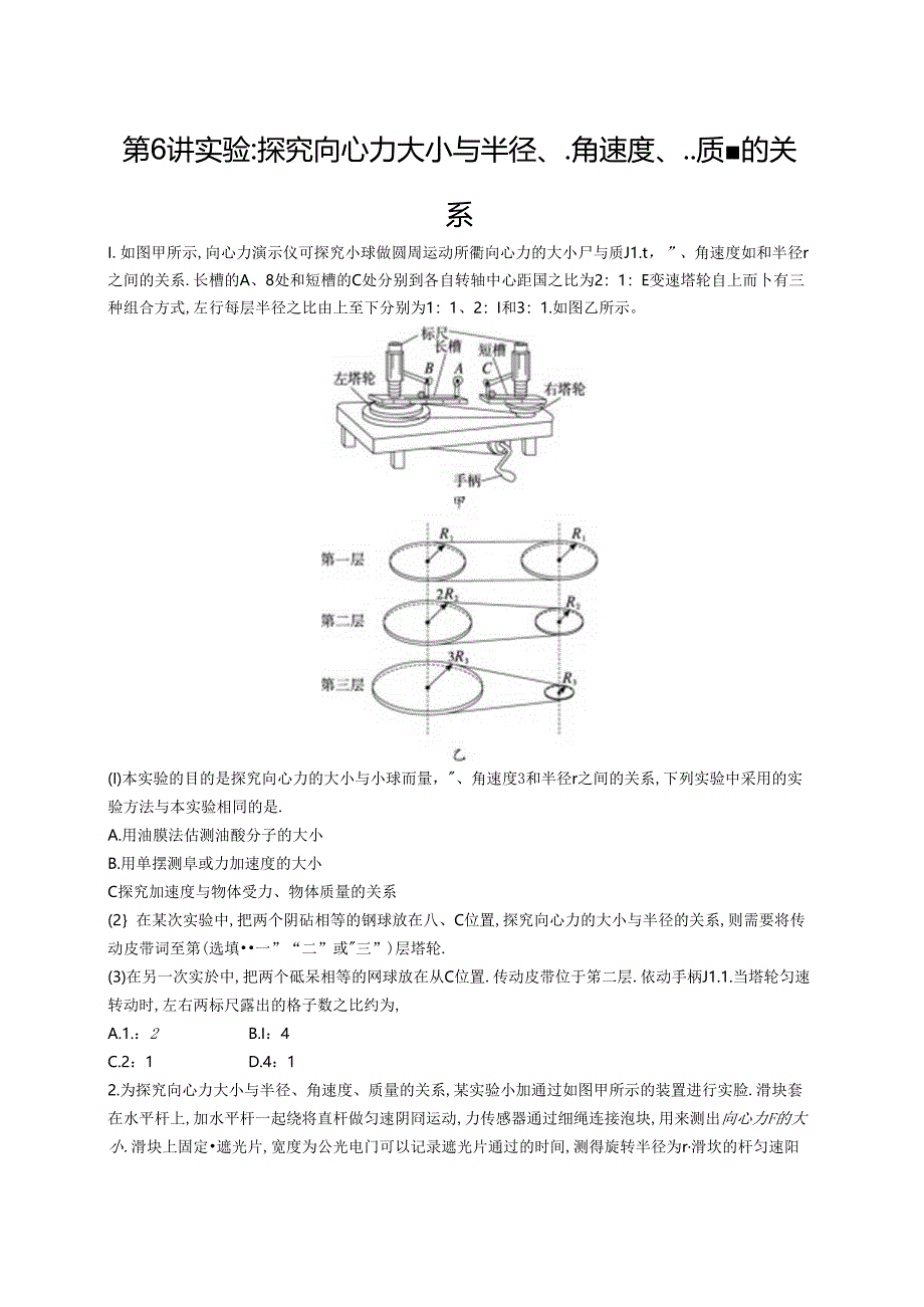 2025优化设计一轮第6讲 实验 探究向心力大小与半径、角速度、质量的关系.docx_第1页