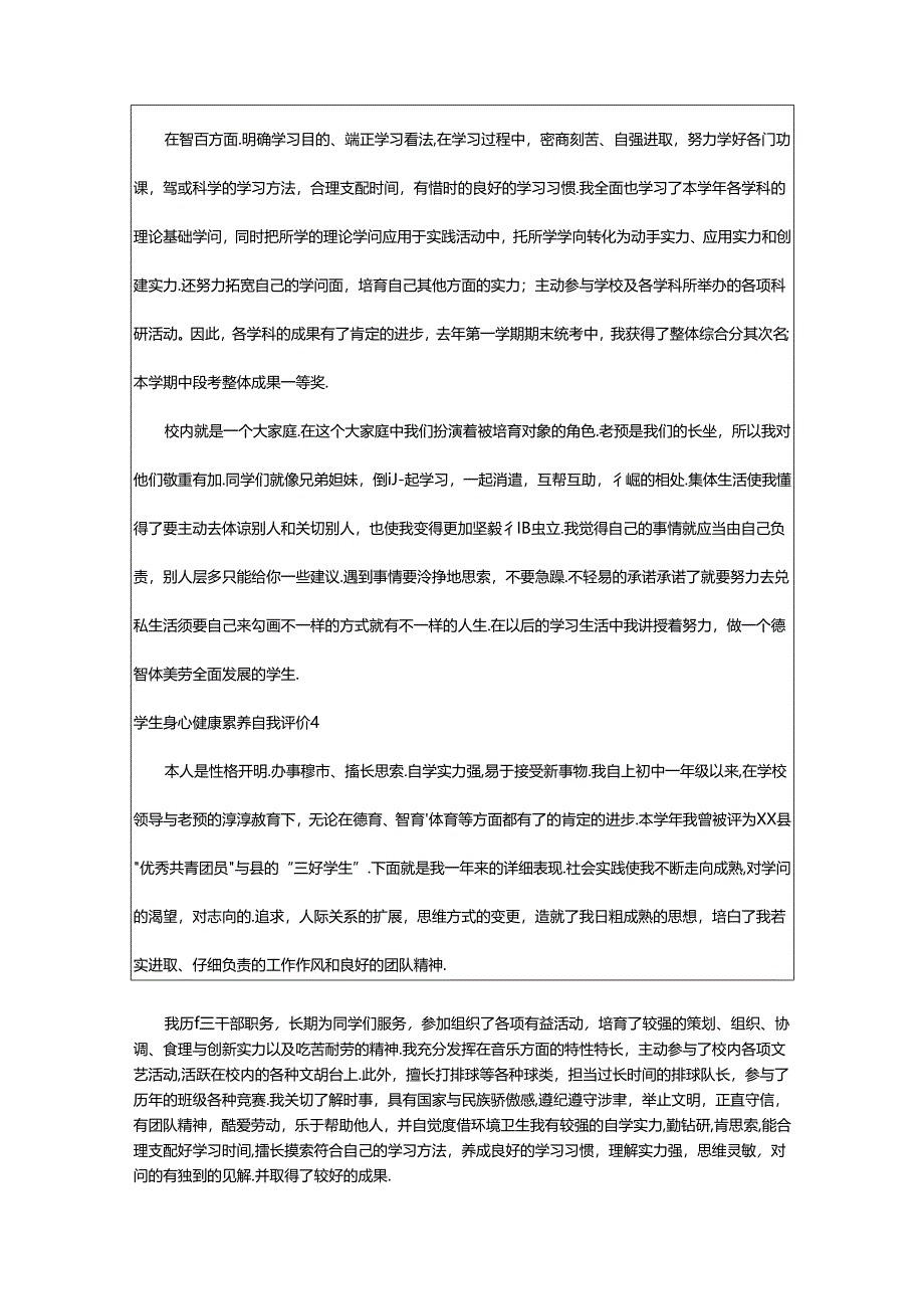 2024年学生身心健康素质自我评价范文（通用12篇）.docx_第3页