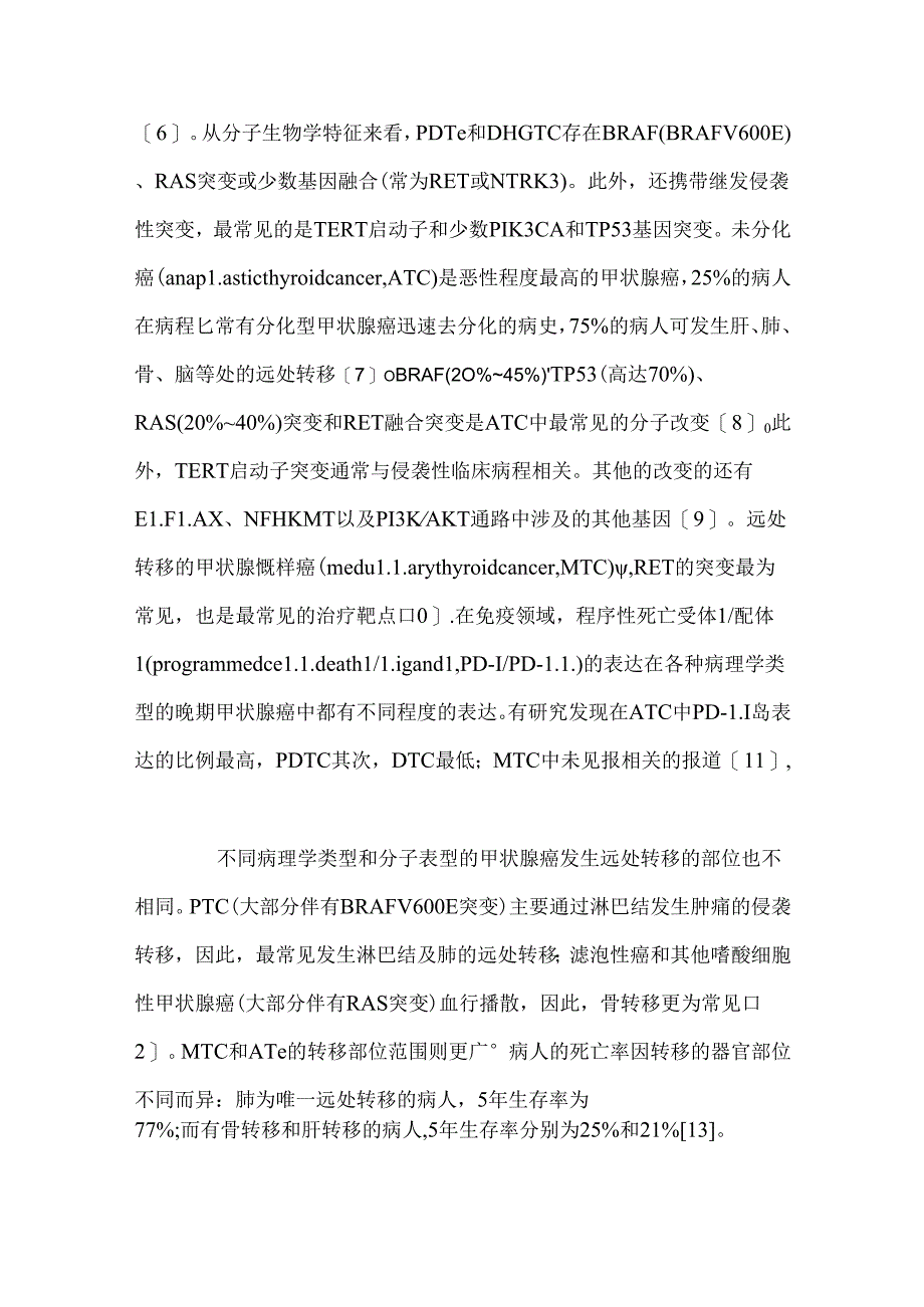 2024靶免时代远处转移甲状腺癌治疗策略（全文）.docx_第3页