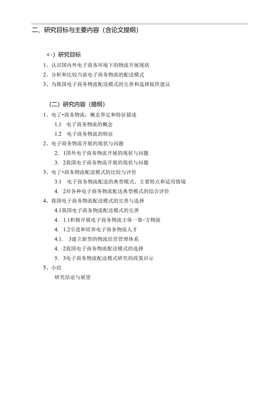 [开题报告]电子商务物流配送.docx_第2页
