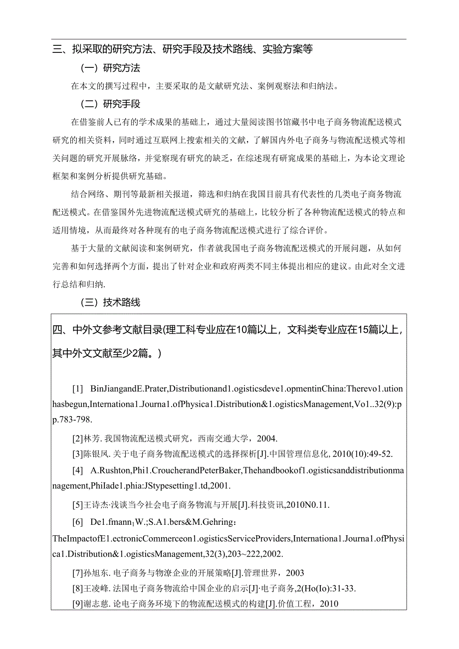 [开题报告]电子商务物流配送.docx_第3页