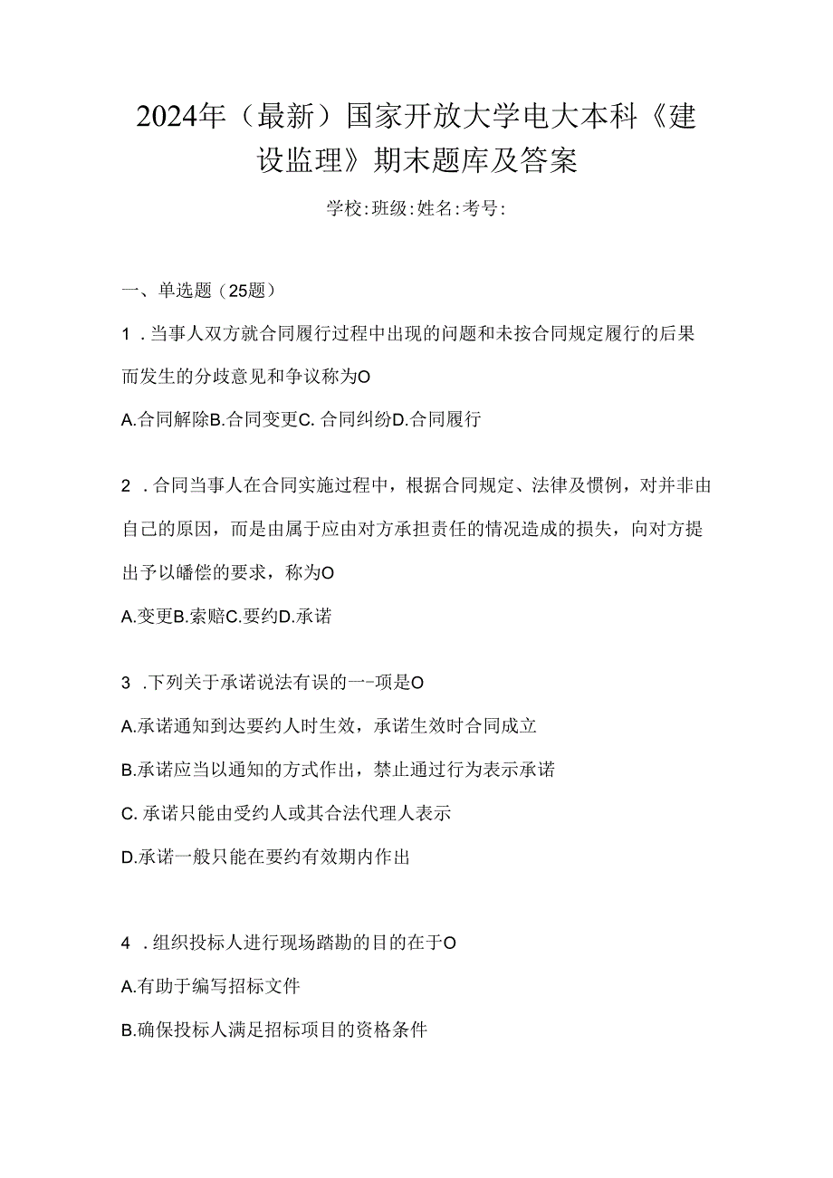 2024年（最新）国家开放大学电大本科《建设监理》期末题库及答案.docx_第1页