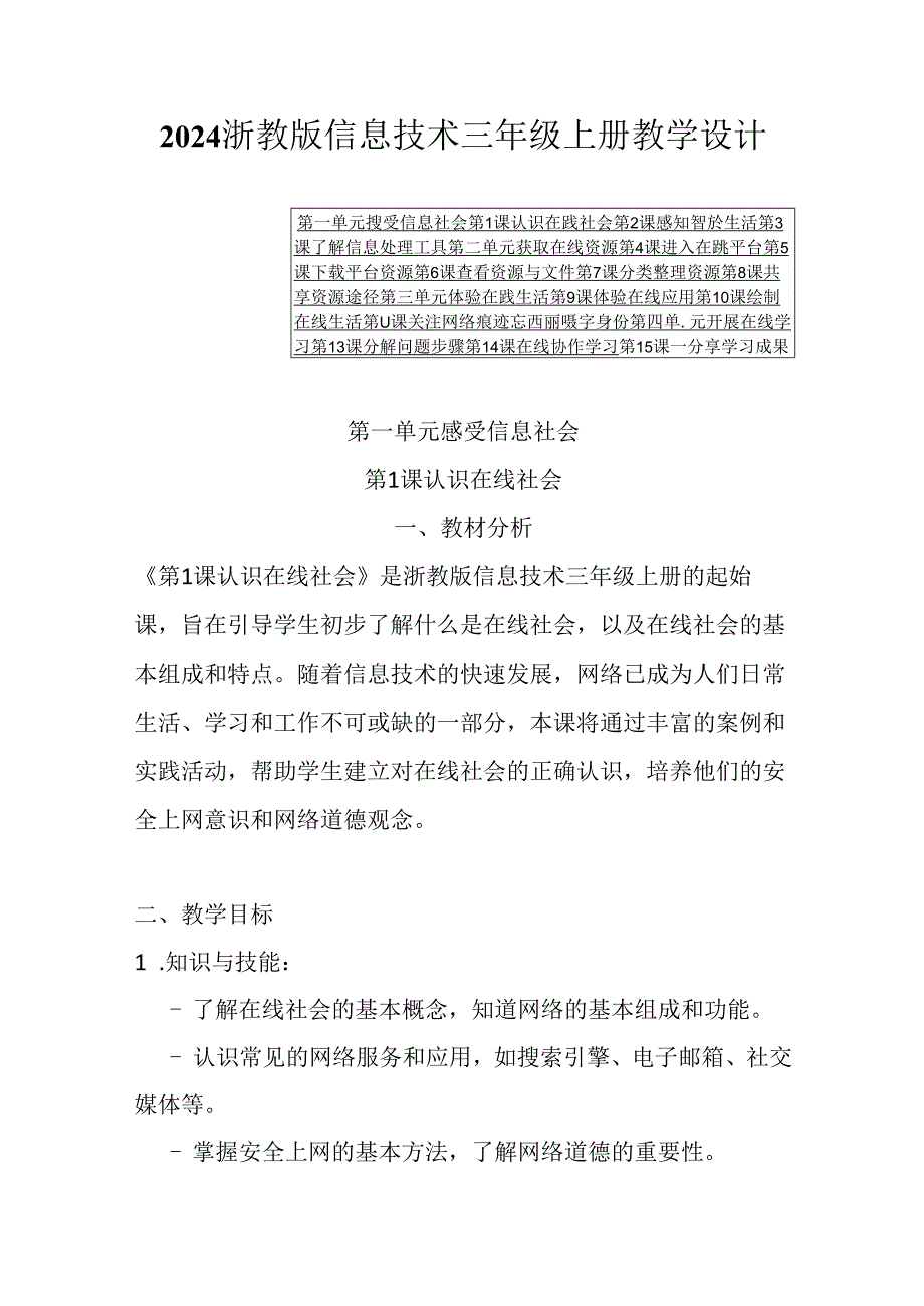 2024浙教版信息技术三年级上册教学设计.docx_第1页