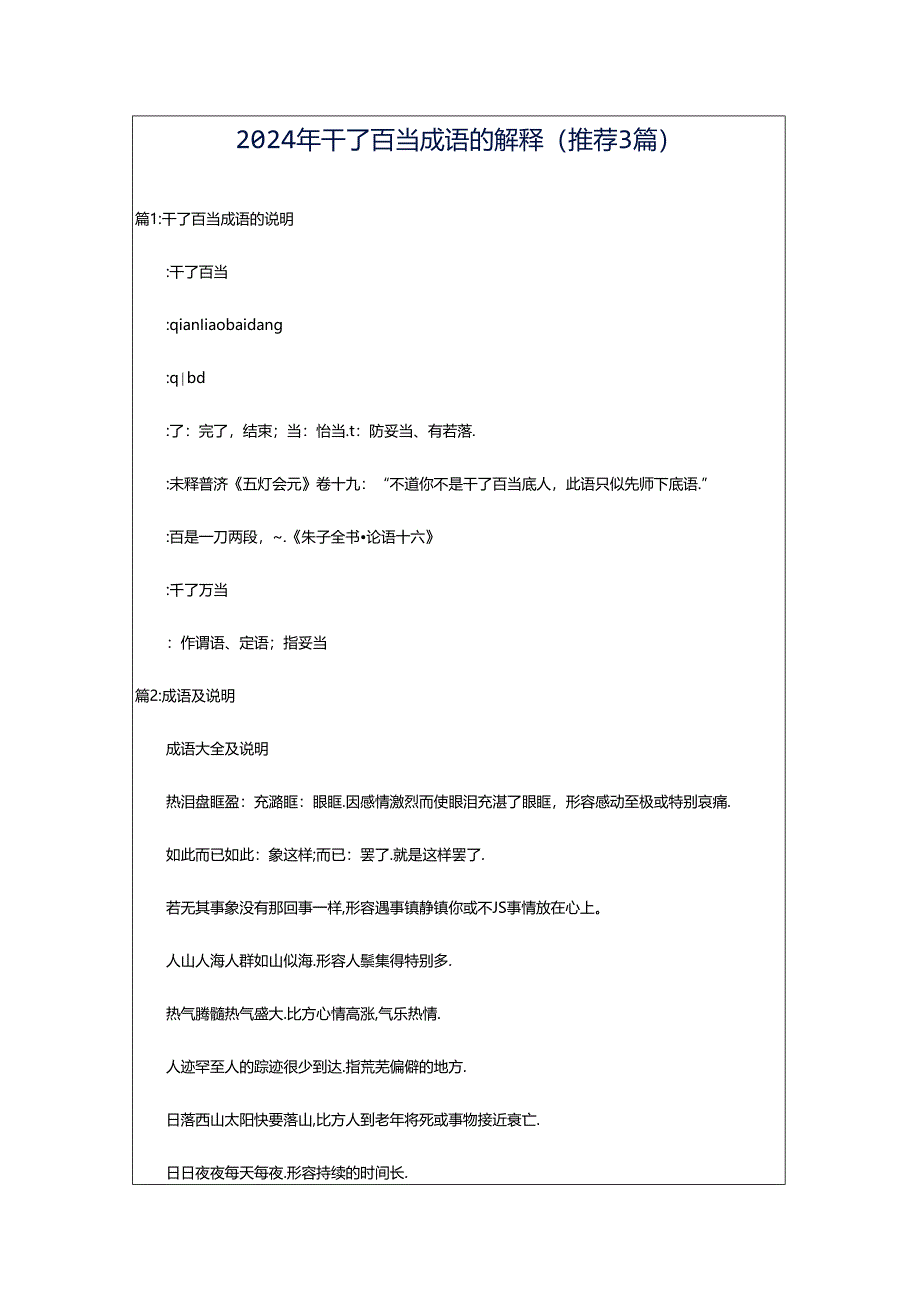2024年千了百当成语的解释（推荐3篇）.docx_第1页