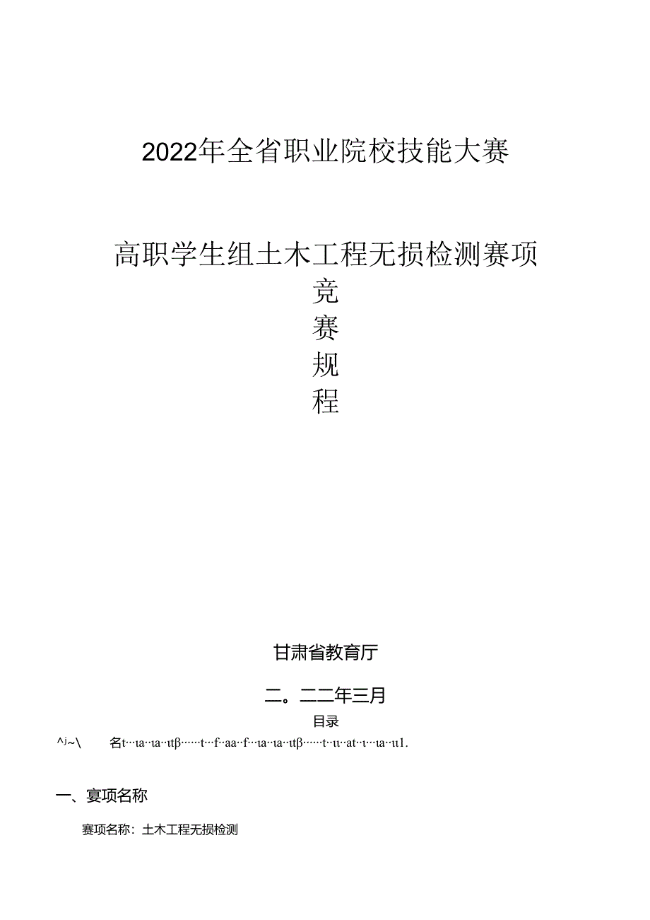 2022年全省职业院校技能大赛高职学生组土木工程无损检测赛项竞赛规程.docx_第1页