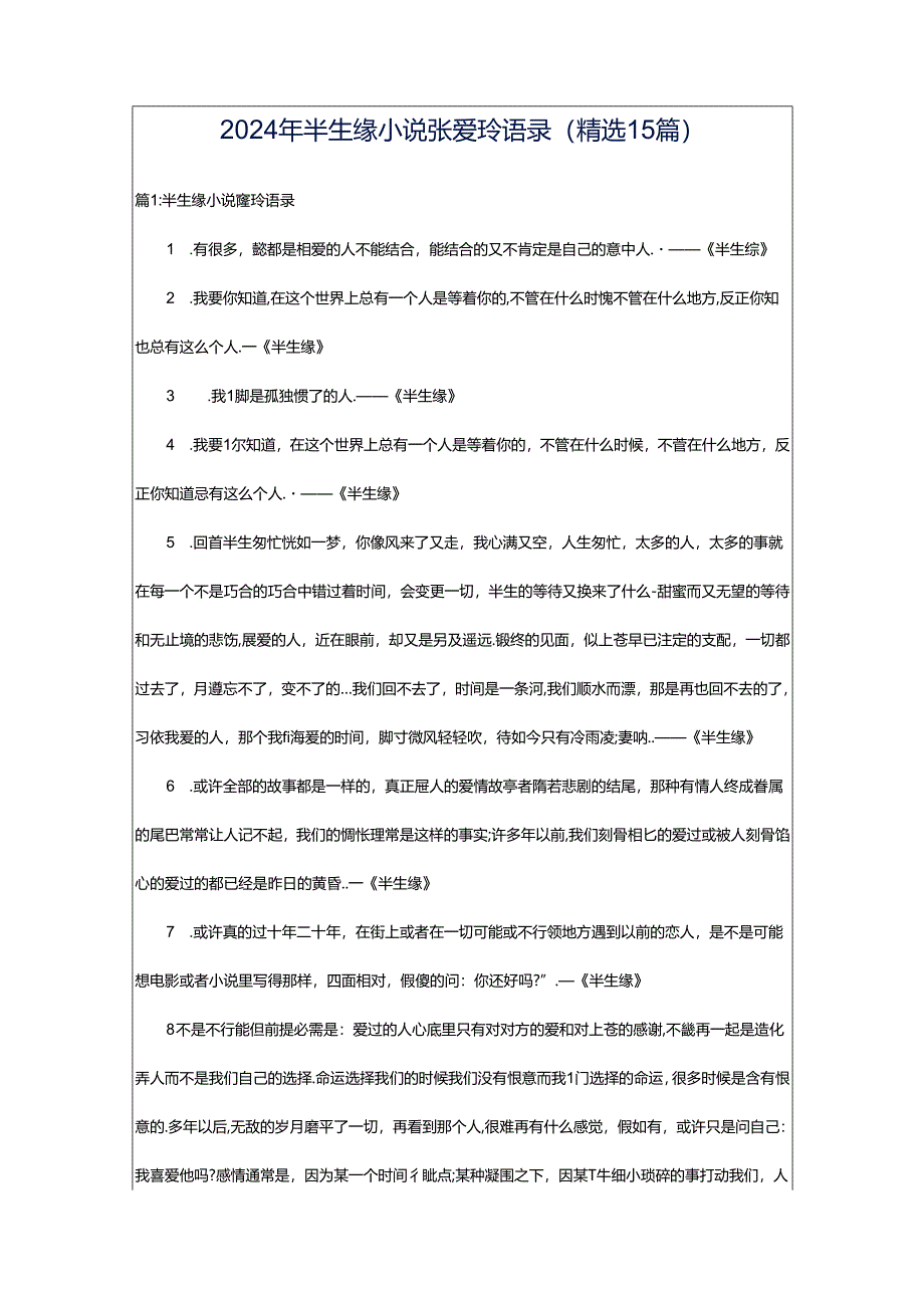 2024年半生缘小说张爱玲语录（精选15篇）.docx_第1页