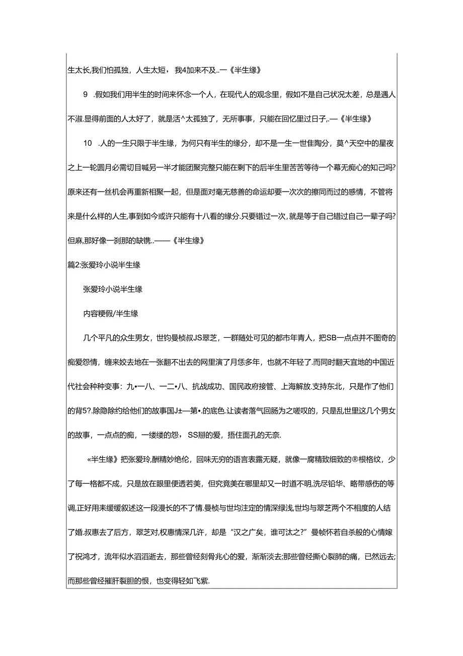 2024年半生缘小说张爱玲语录（精选15篇）.docx_第2页