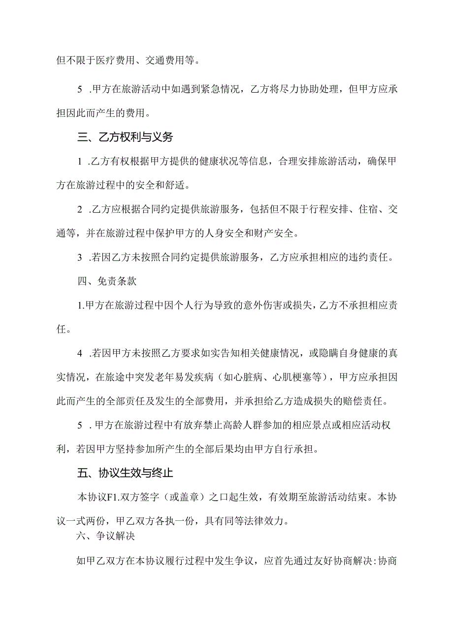 80岁老人出游免责协议书.docx_第2页