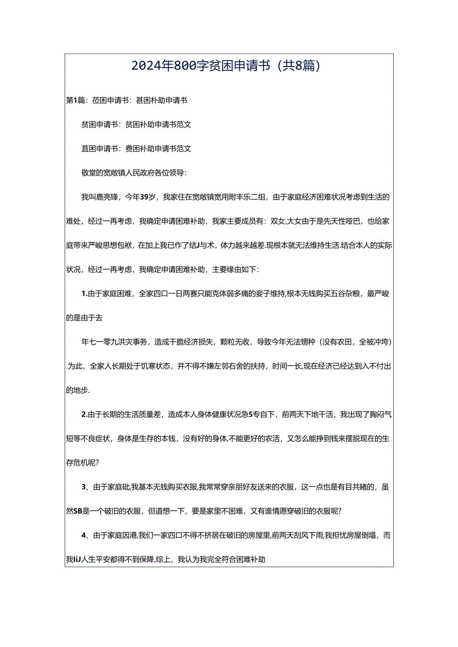 2024年800字贫困申请书（共8篇）.docx_第1页