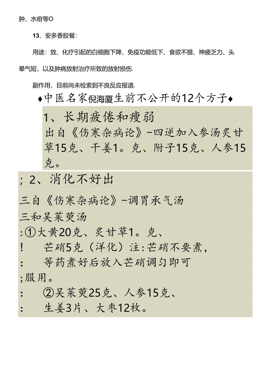 13个国家保密配方中成药的用途及常见副作用.docx_第3页