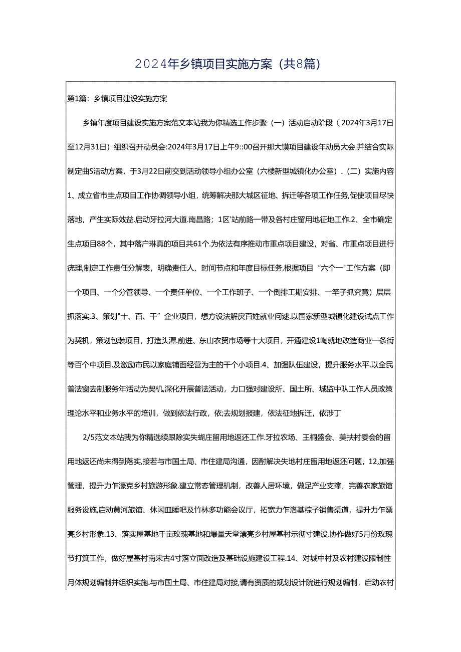 2024年乡镇项目实施方案（共8篇）.docx_第1页