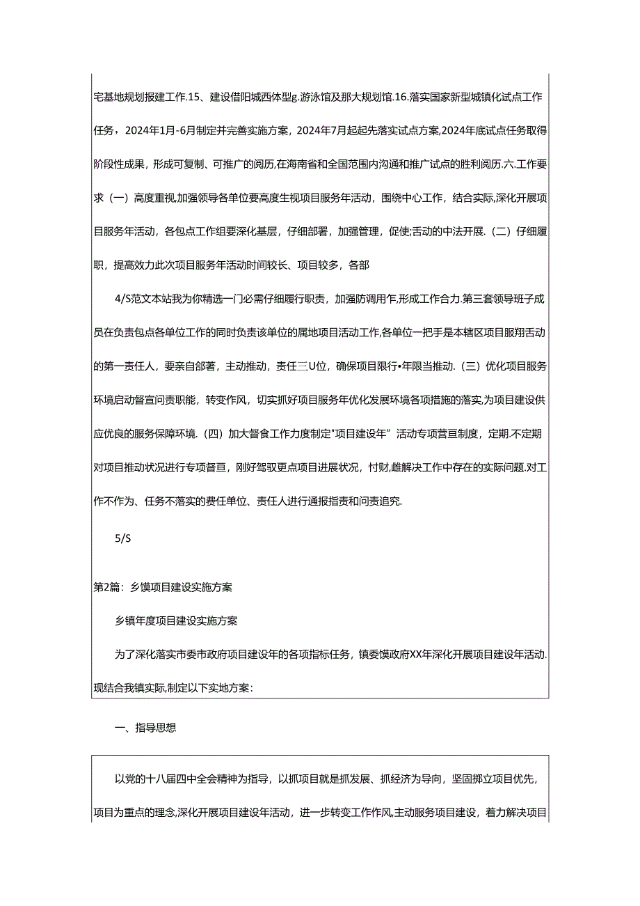 2024年乡镇项目实施方案（共8篇）.docx_第2页