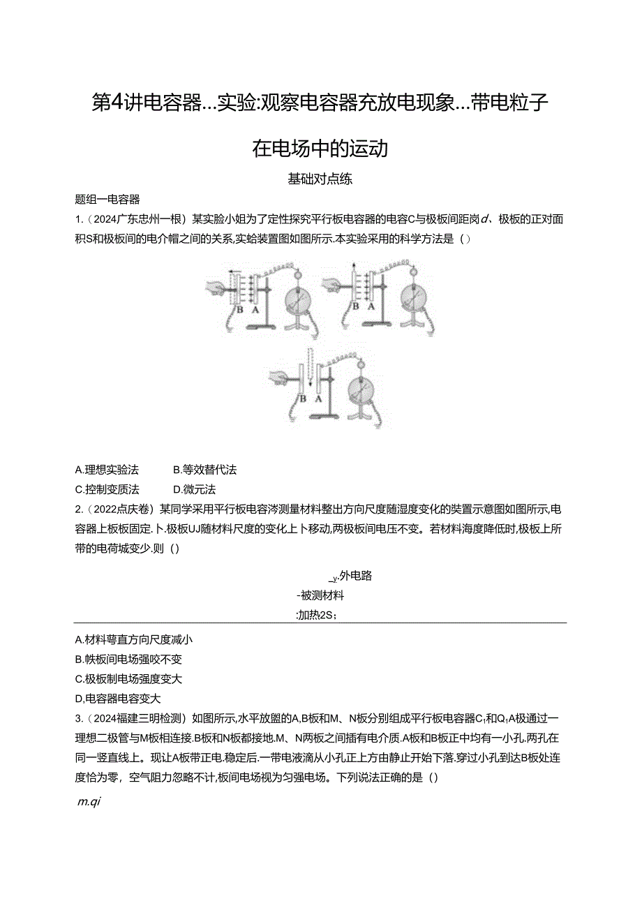 2025优化设计一轮第4讲 电容器 实验 观察电容器充放电现象 带电粒子在电场中的运动.docx_第1页