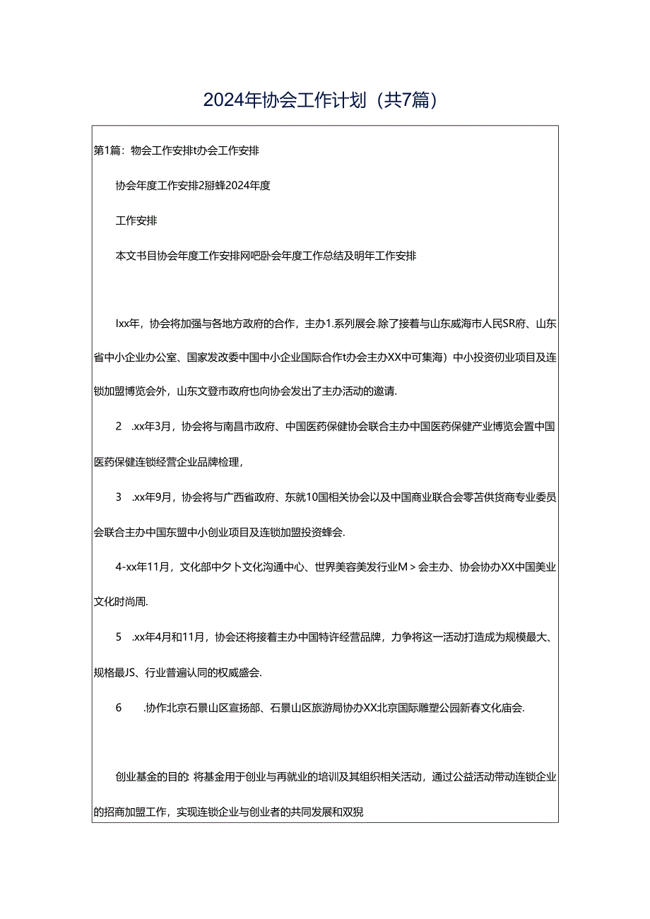 2024年协会工作计划（共7篇）.docx_第1页