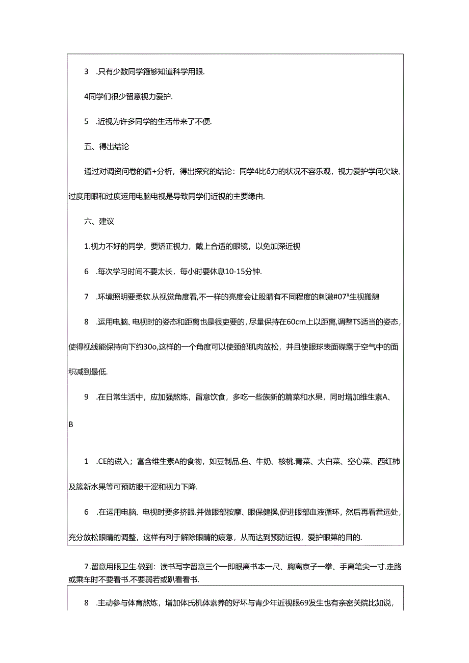 2024年中学生视力调查报告（共5篇）.docx_第3页