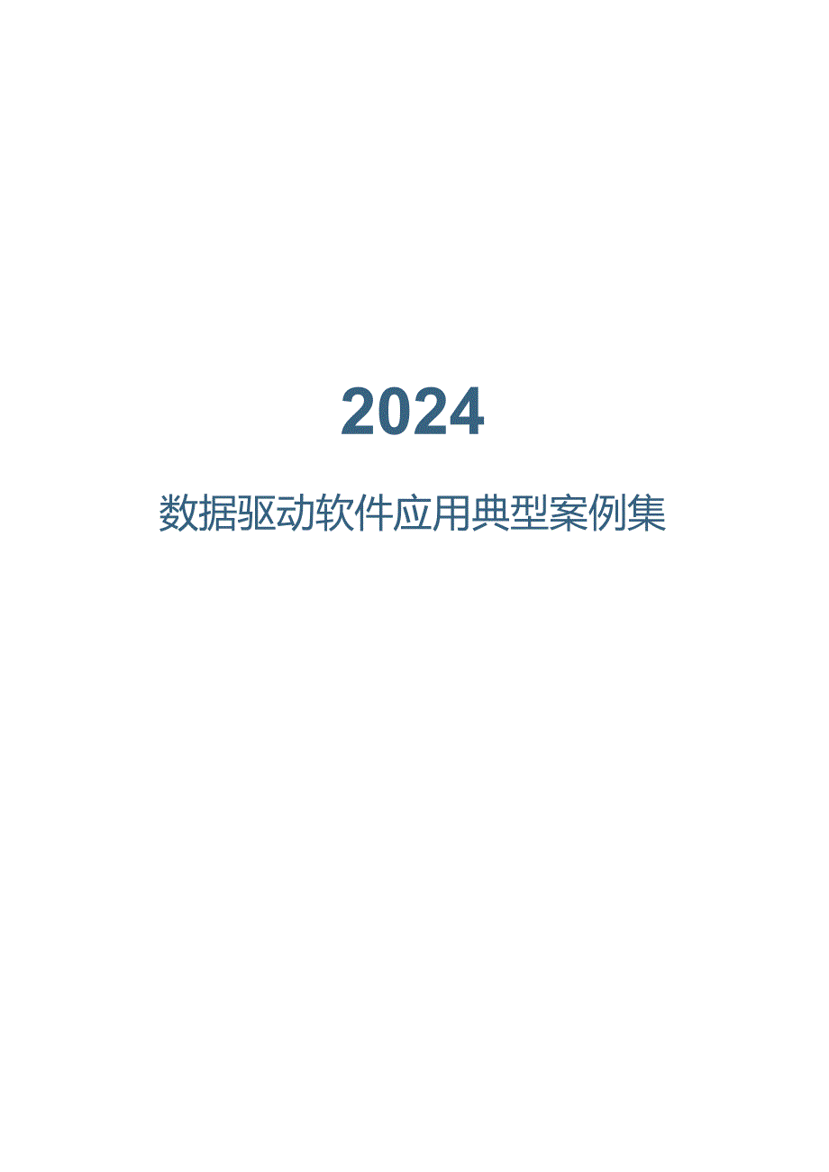 2024数据驱动软件应用典型案例集案例.docx_第1页