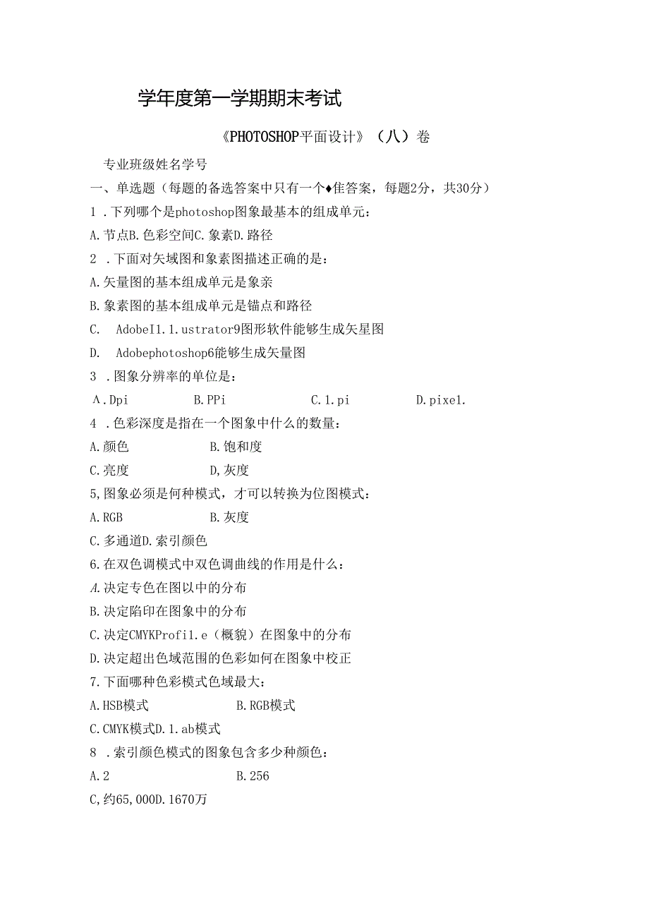 PHOTOSHOP平面设计试卷A卷+答案.docx_第1页