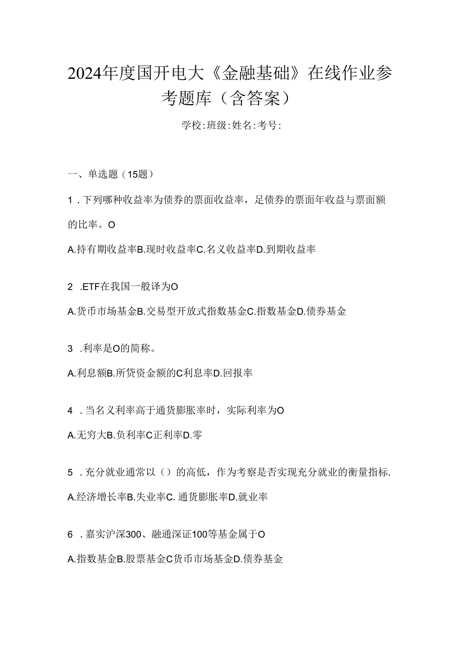 2024年度国开电大《金融基础》在线作业参考题库（含答案）.docx_第1页