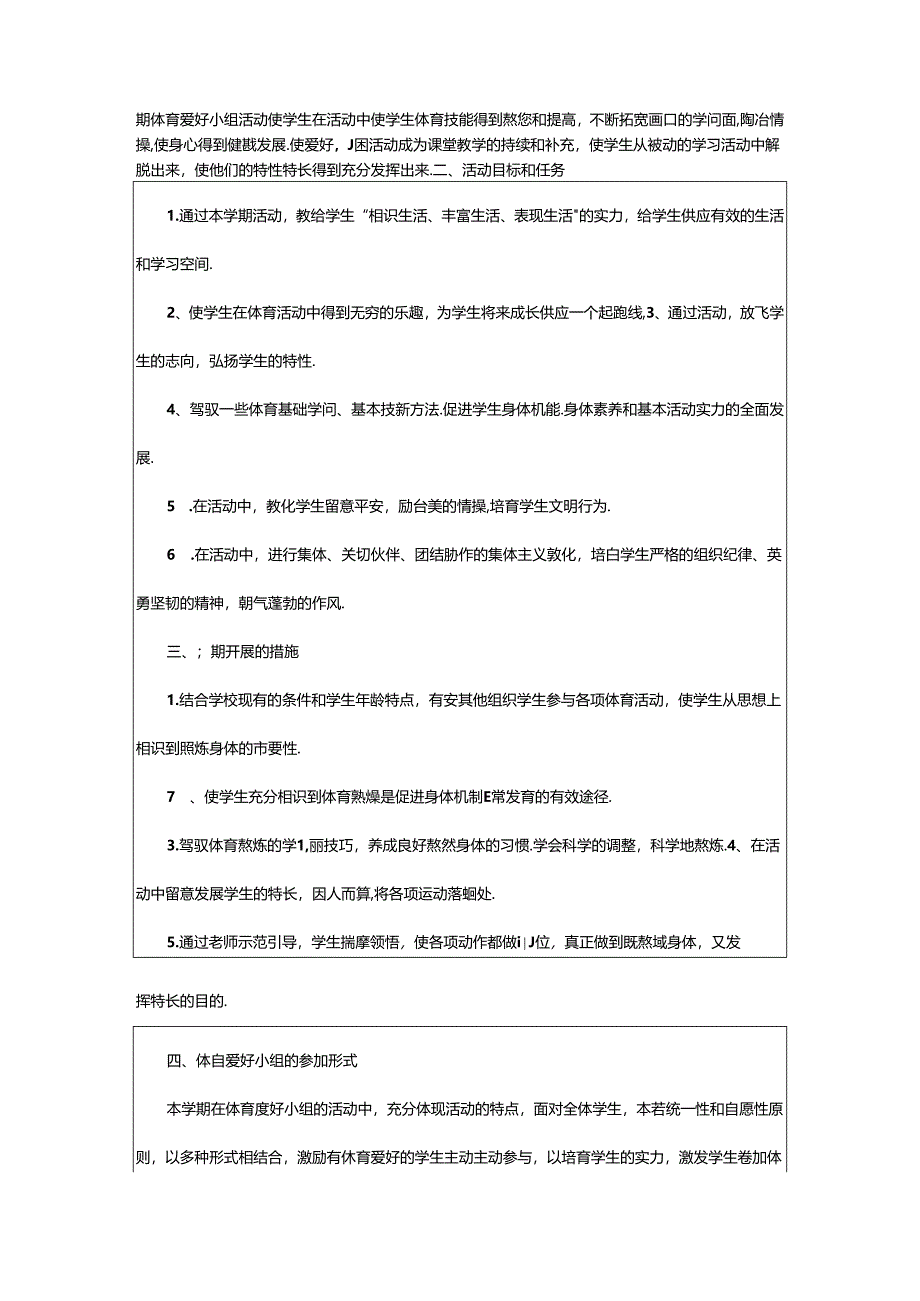 2024年小学体育兴趣活动方案（共6篇）.docx_第2页