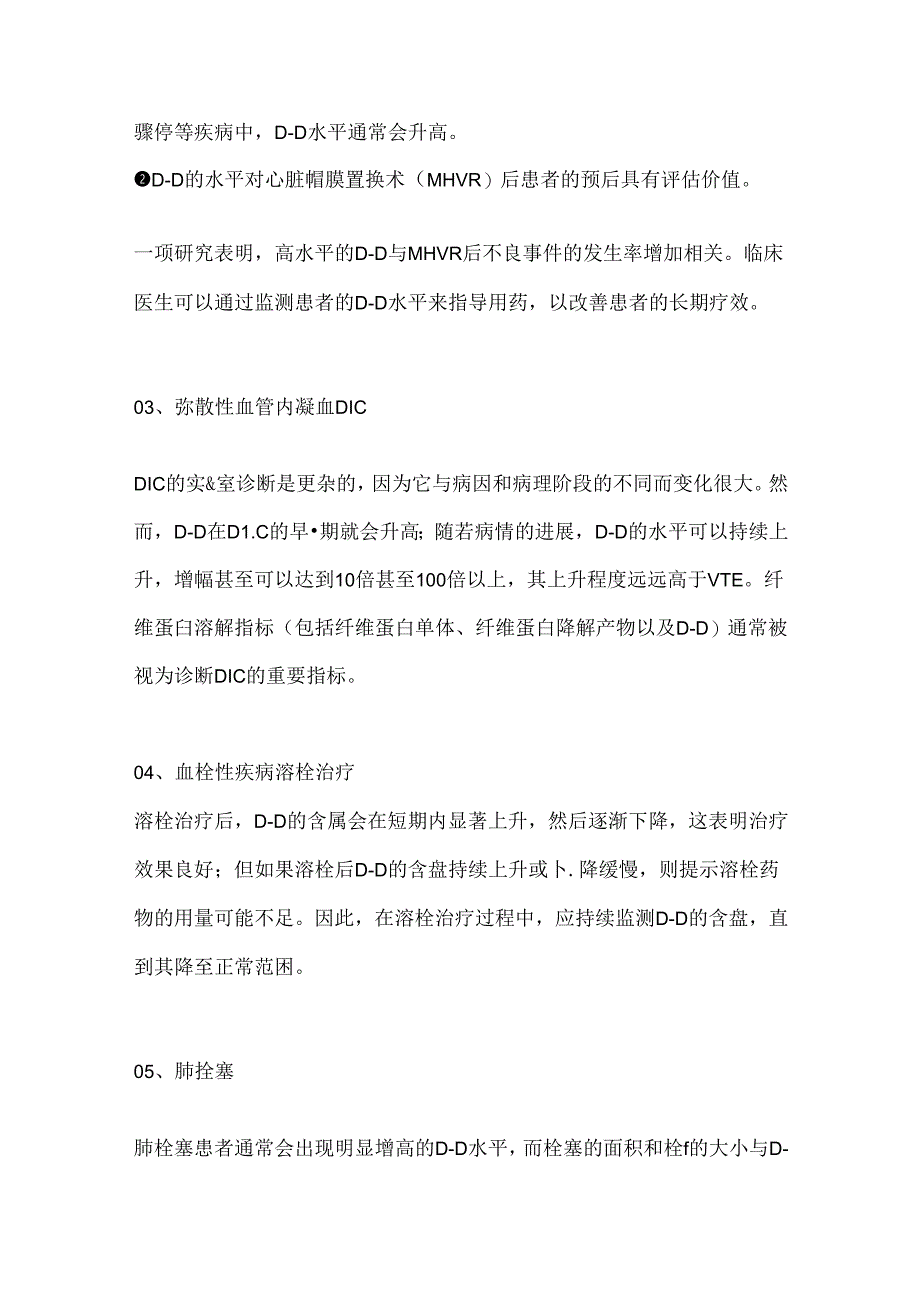 D-二聚体升高的 15 种临床意义解读2024（附表）.docx_第3页