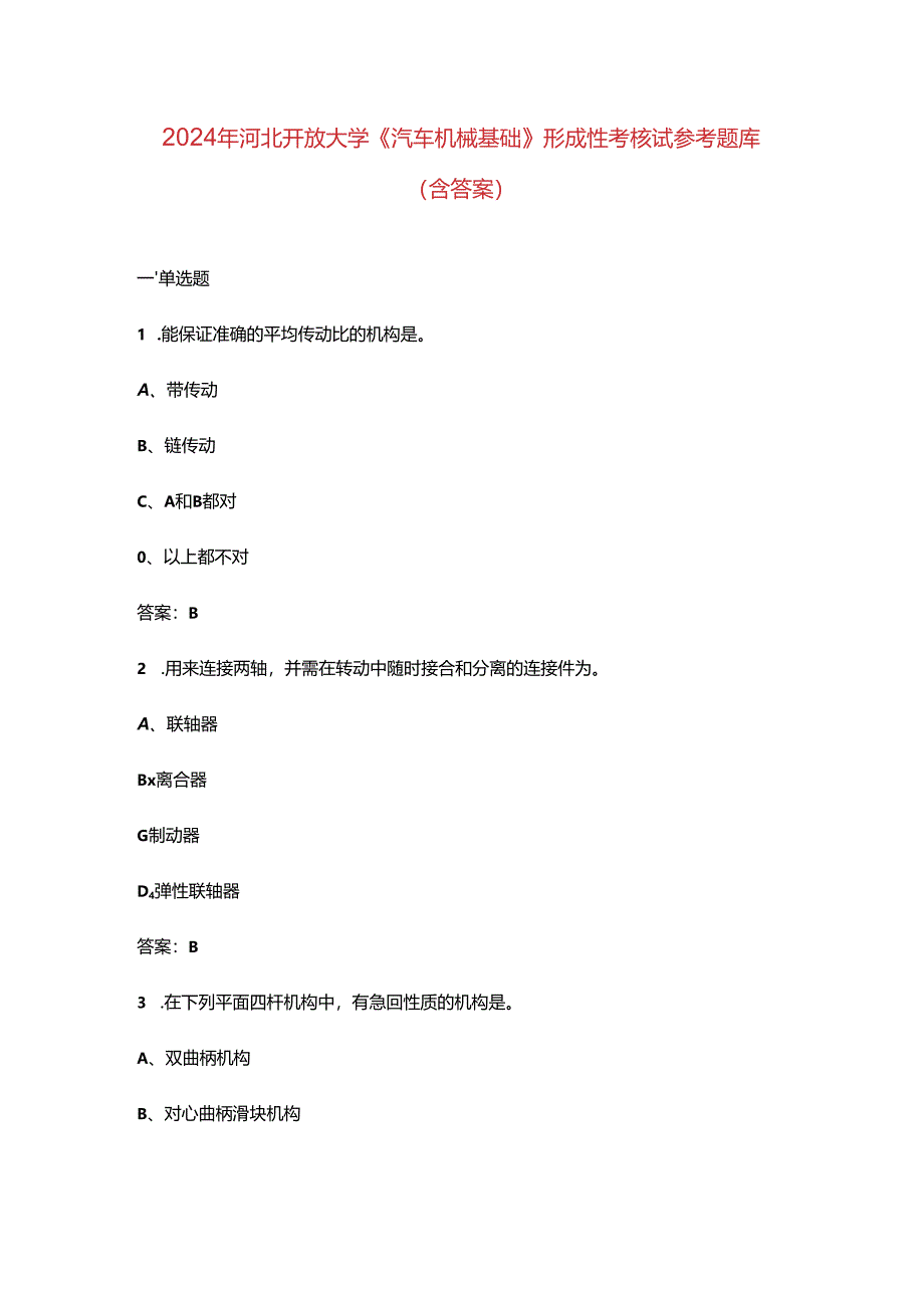 2024年河北开放大学《汽车机械基础》形成性考核试参考题库（含答案）.docx_第1页