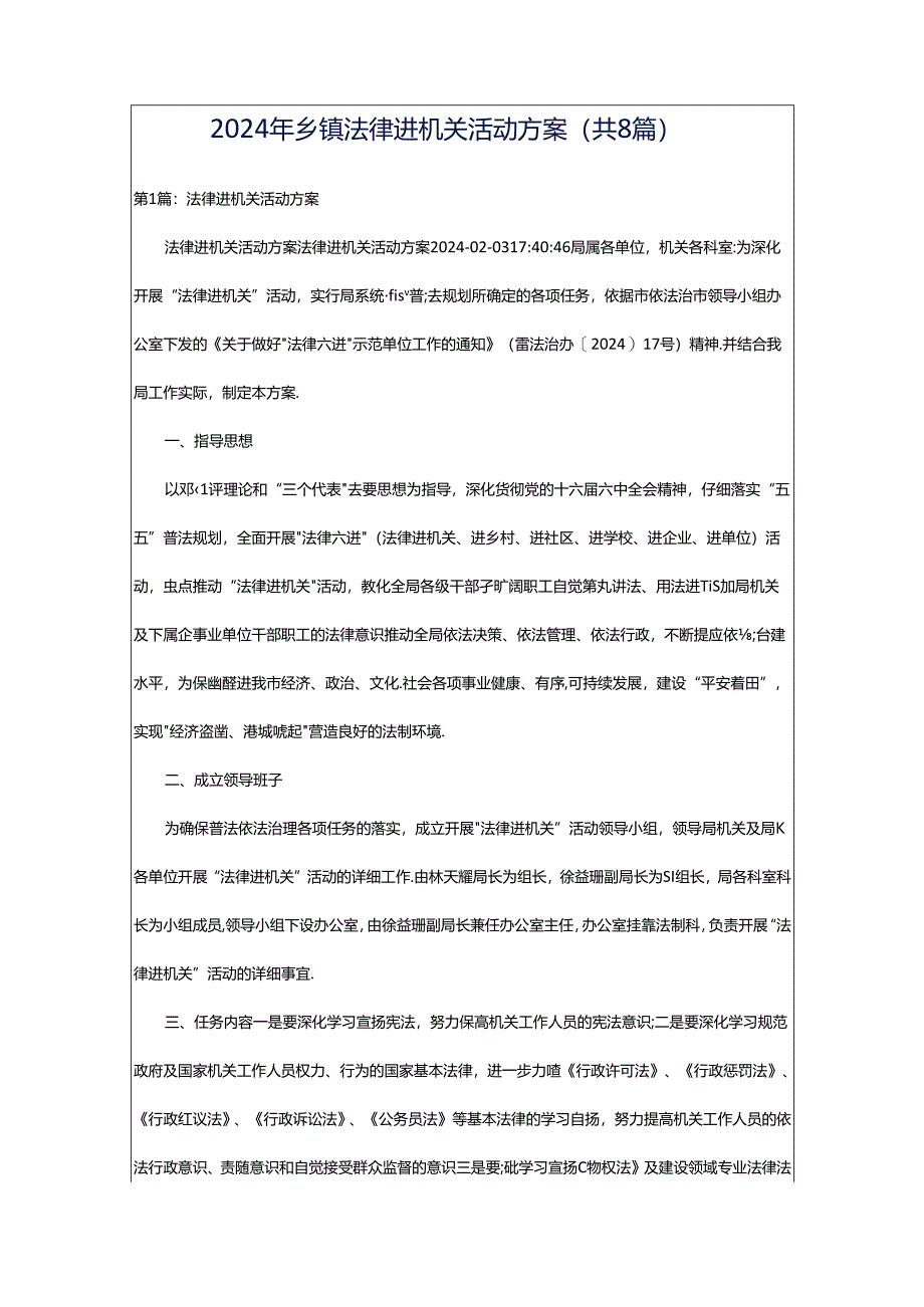 2024年乡镇法律进机关活动方案（共8篇）.docx_第1页