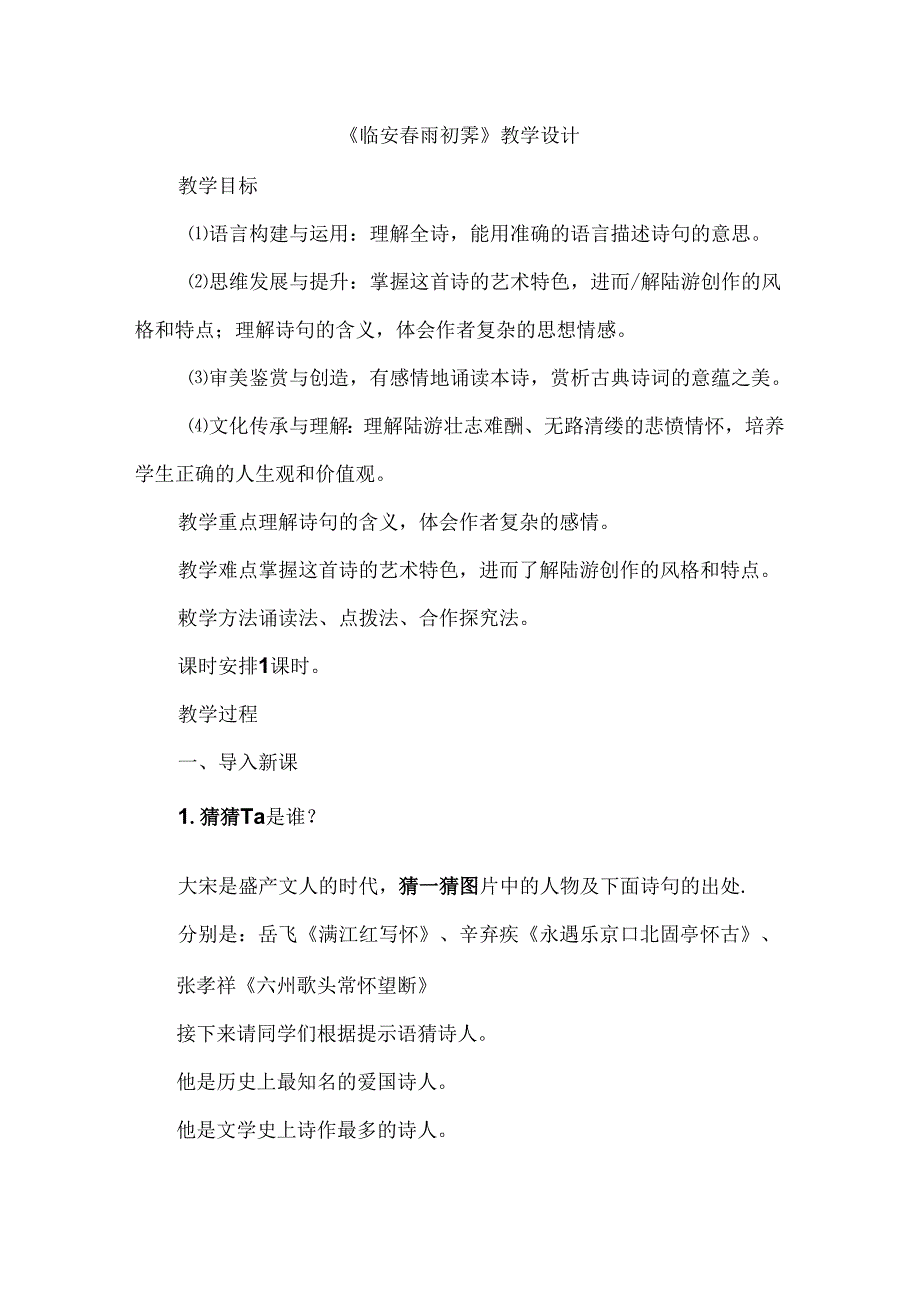 《临安春雨初霁》教学设计.docx_第1页