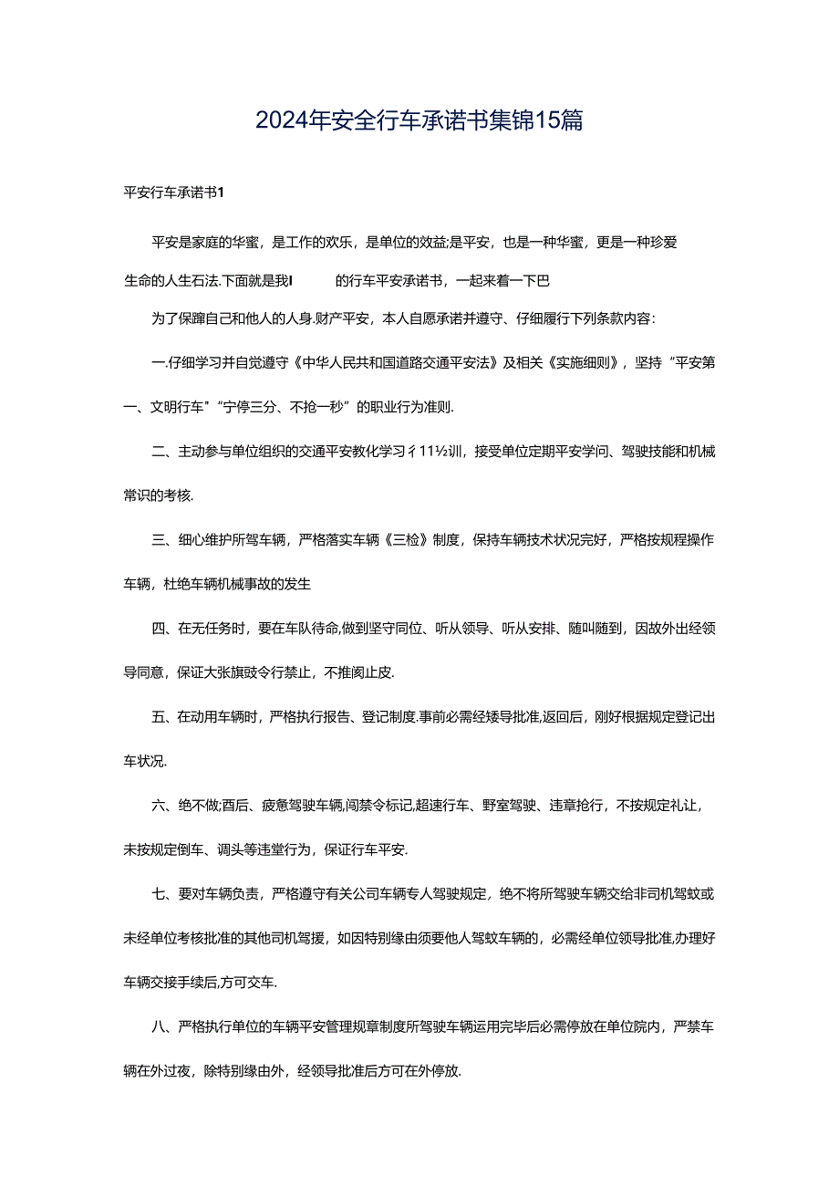 2024年安全行车承诺书集锦15篇.docx_第1页