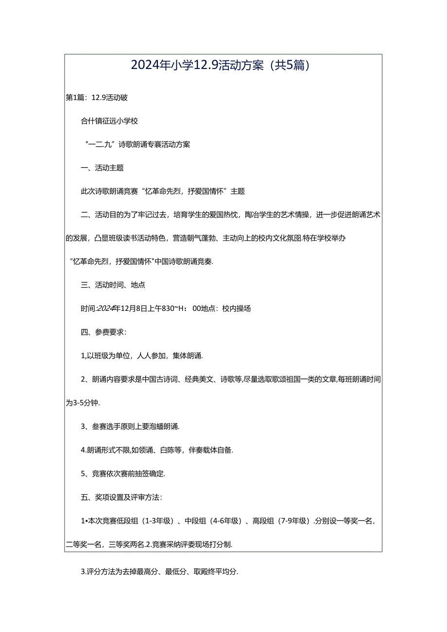 2024年小学12.9活动方案（共5篇）.docx_第1页