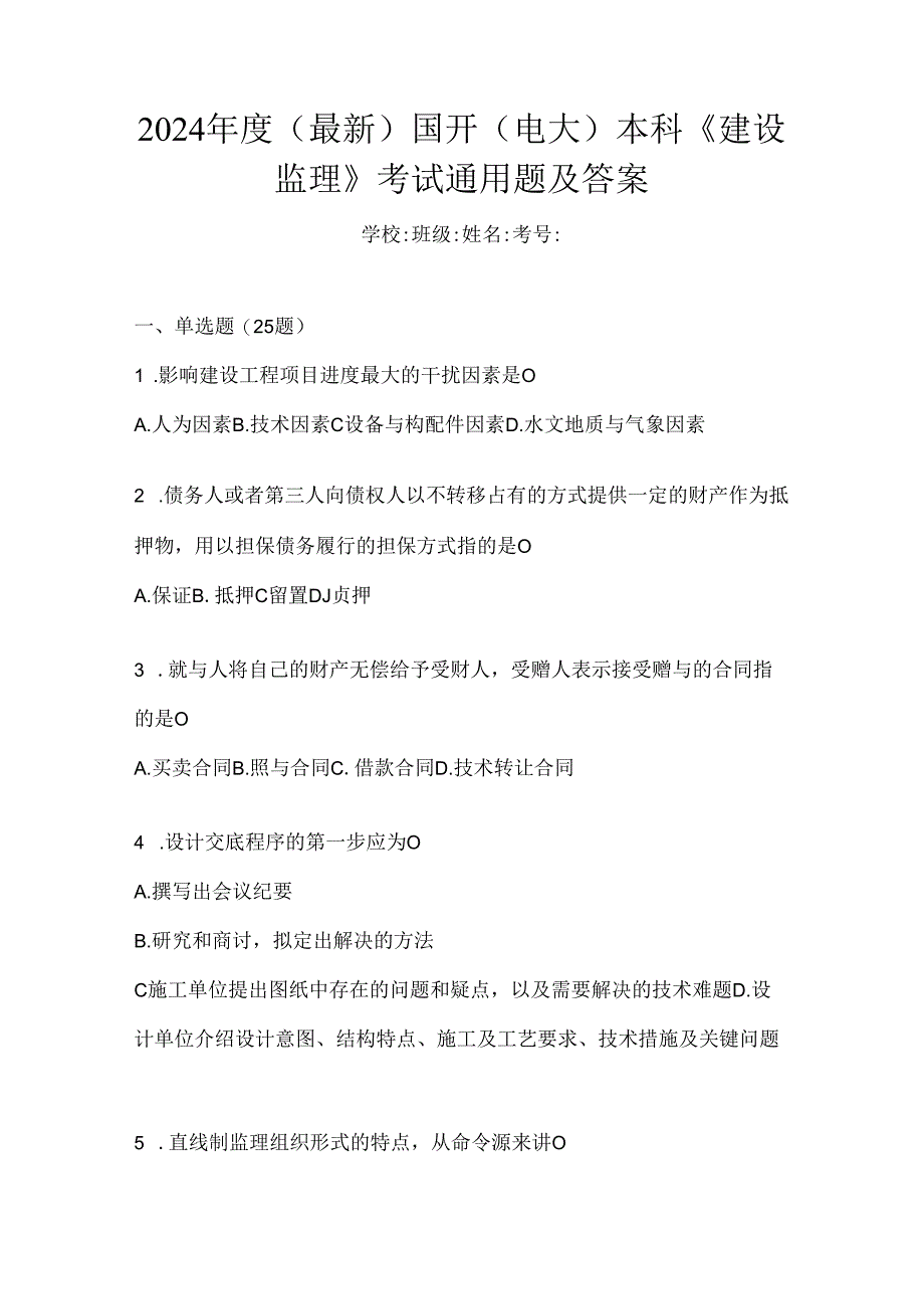 2024年度（最新）国开（电大）本科《建设监理》考试通用题及答案.docx_第1页