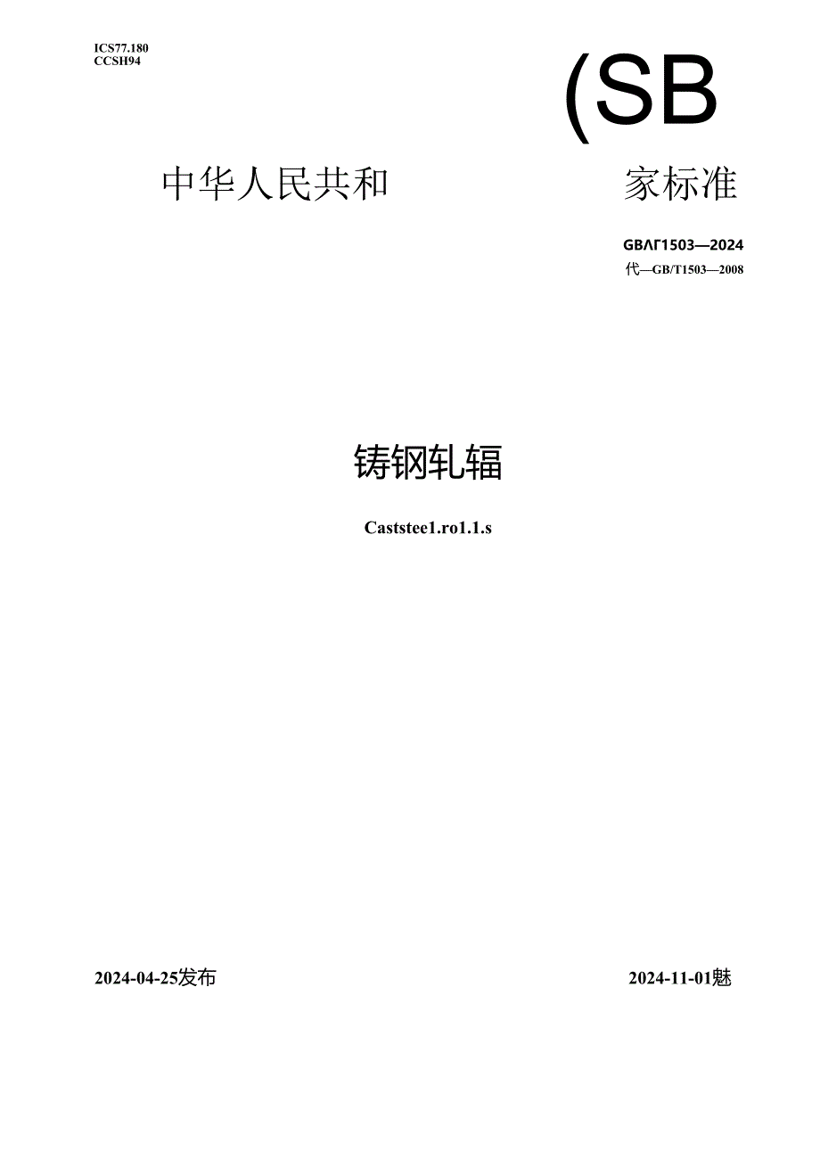 GB_T 1503-2024 铸钢轧辊.docx_第1页