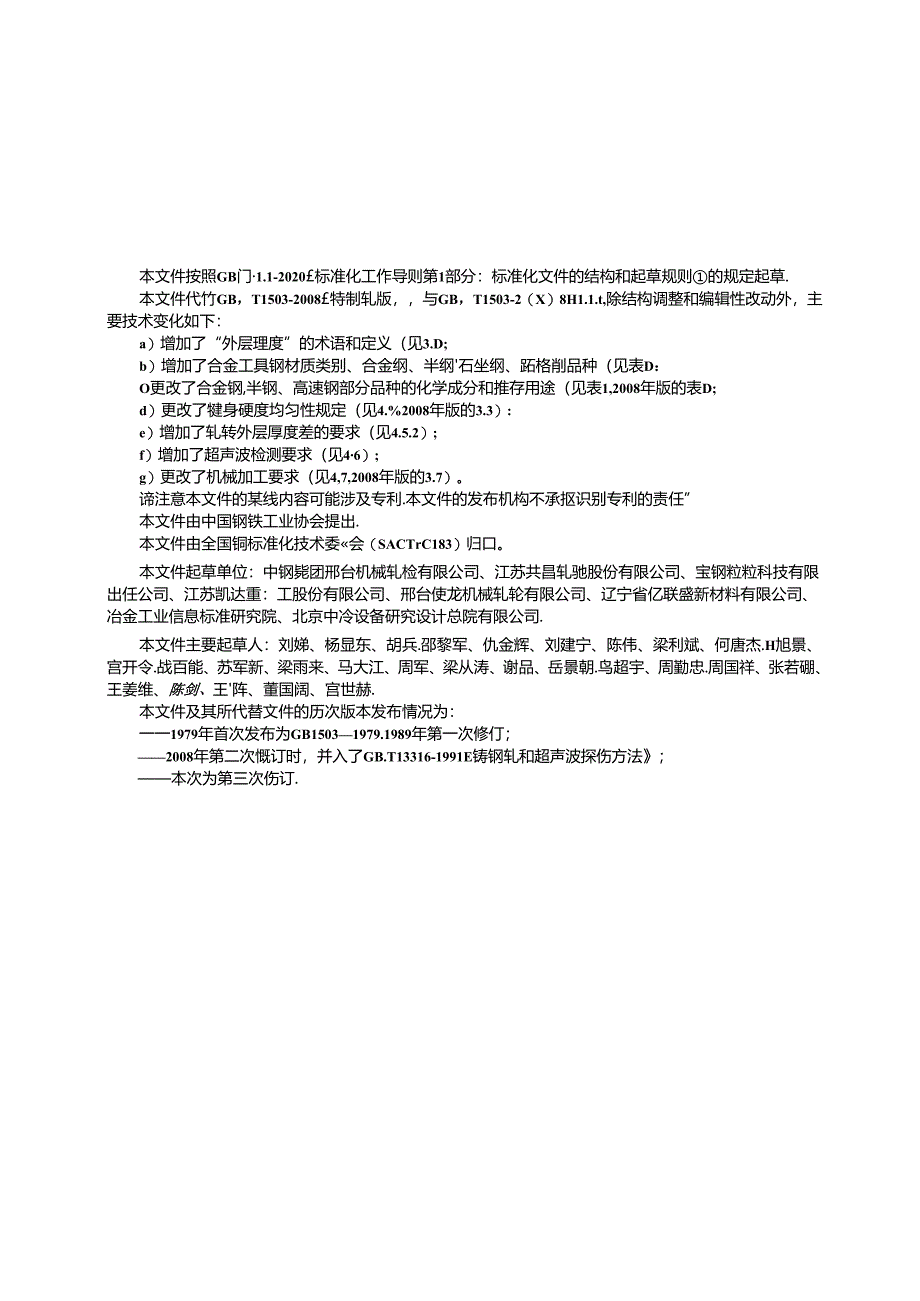 GB_T 1503-2024 铸钢轧辊.docx_第3页