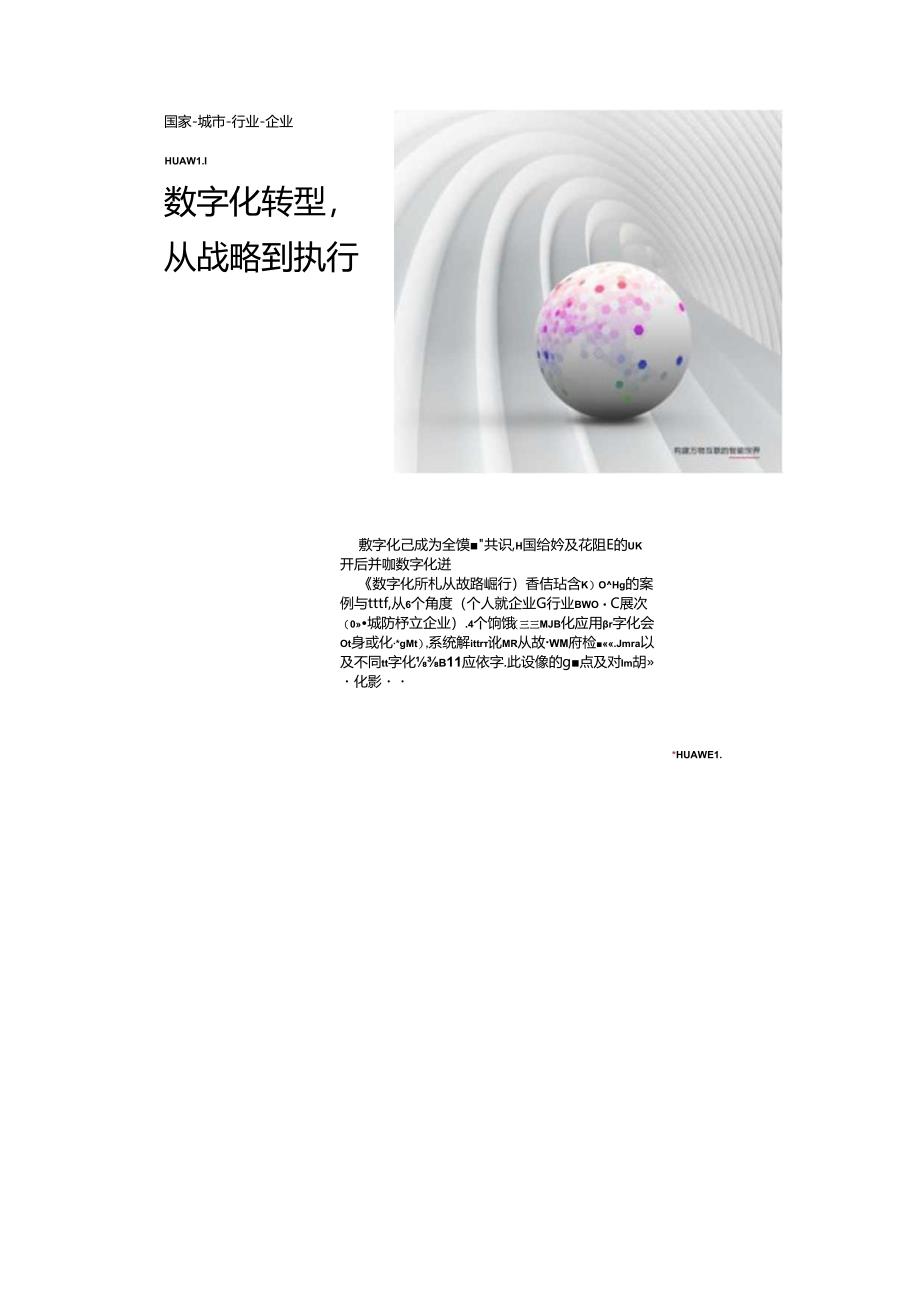 《h公司：数字化转型从战略到执行》双份材料.docx_第1页