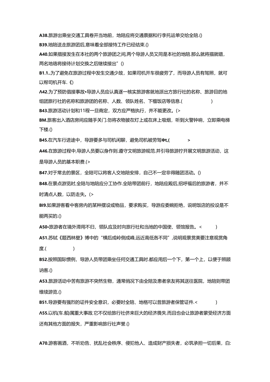 2021年文化知识测试《导游业务》题库.docx_第3页