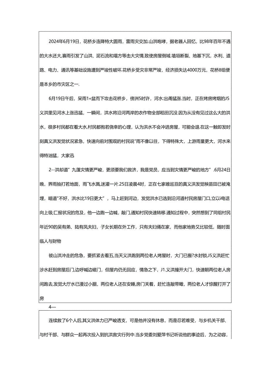 2024年书记抗洪先进事迹（共4篇）.docx_第3页