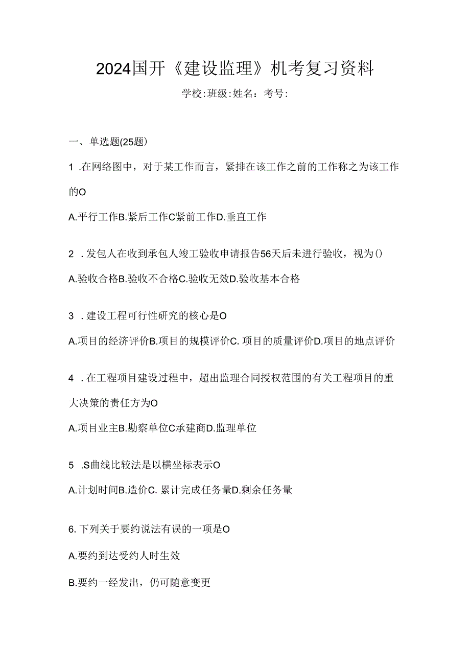 2024国开《建设监理》机考复习资料.docx_第1页