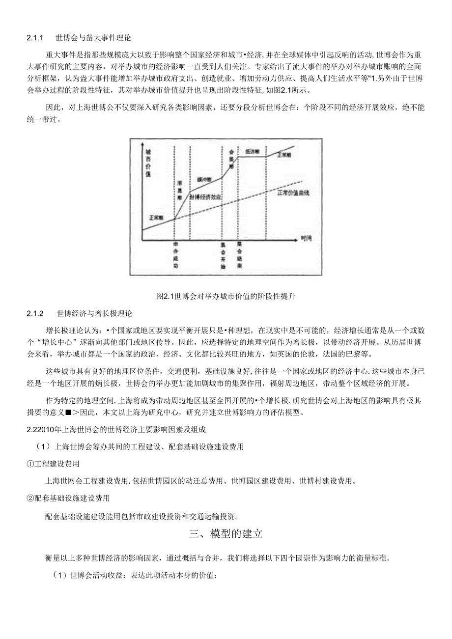 基于层次分析法的世博会经济影响力的评估.docx_第1页